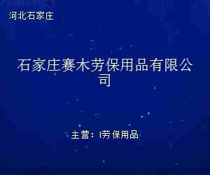 石家莊賽木勞保用品 專業(yè)防護服裝的卓越之選