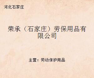 榮承(石家莊)勞保用品 守護勞動者安全與健康的專業(yè)伙伴